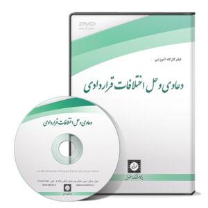 فیلم کارگاه آموزشی دعاوی و حل اختلافات قراردادی