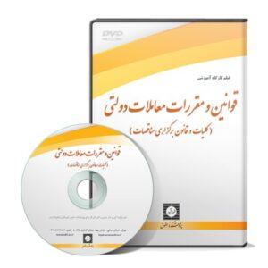 فیلم قوانین و مقررات معاملات دولتی (کلیات و قانون برگزاری مناقصات)