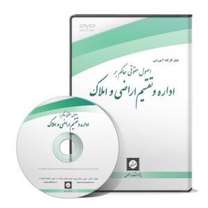 اصول حقوقی حاکم بر اداره و تقسیم اراضی واملاک