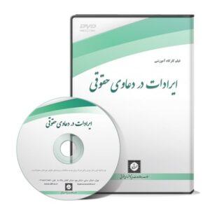 ایرادات در دعاوی حقوقی