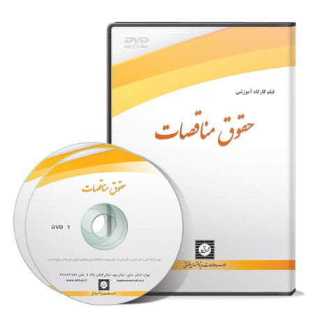 فیلم آموزشی حقوق مناقصات