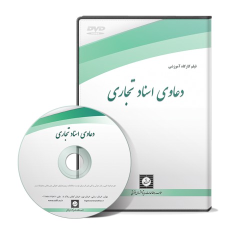 دعاوی اسناد تجاری