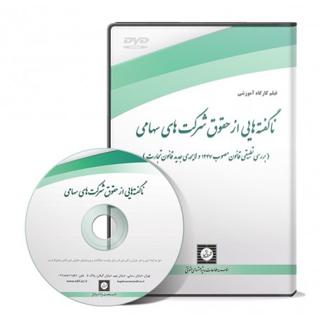 ناگفته هایی از حقوق شرکت های سهامی (بررسی تطبیقی قانون مصوب 1347 و لایحه جدید قانون تجارت)