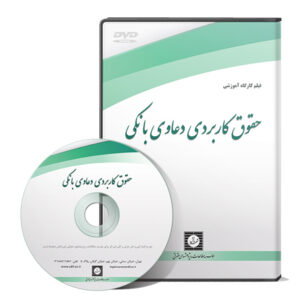 ابعاد حقوق کاربردی دعاوی بانکی