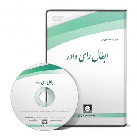 فیلم آموزشی ابطال رای داور