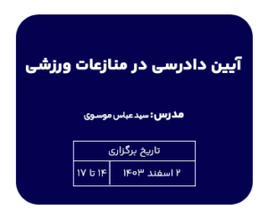 تک درس آیین دادرسی در منازعات ورزشی