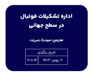 تک درس اداره تشکیلات فوتبال در سطح جهانی