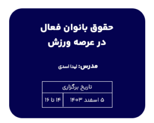 تک درس حقوق بانوان فعال در عرصه ورزش