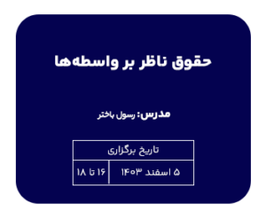 تک درس حقوق ناظر بر واسطه‌ها
