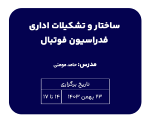 تک درس ساختار و تشکیلات اداری