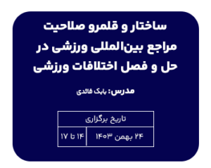 تک درس ساختار و قلمرو صلاحیت