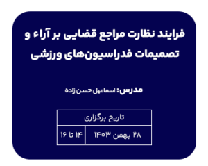 تک درس فرایند نظارت مراجع قضایی