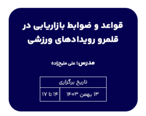 تک درس قواعد و ضوابط بازاریابی در قلمرو رویدادهای ورزشی