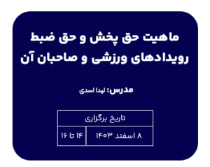 تک درس ماهیت حق پخش و حق ضبط