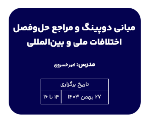 تک درس مبانی دوپینگ