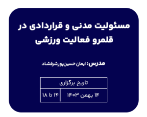 تک درس مسئولیت مدنی و قراردادی در قلمرو فعالیت ورزشی