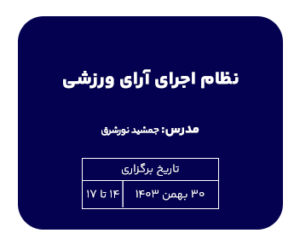 تک درس نظام اجرای آرای ورزشی