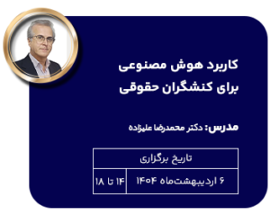 کاربرد هوش مصنوعی برای کنشگران حقوقی