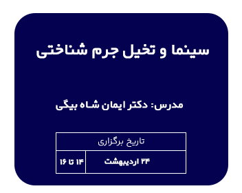 کارگاه حقوقی سینما و تخیل جرم شناختی | مدرس دکتر ایمان شاه بیگی