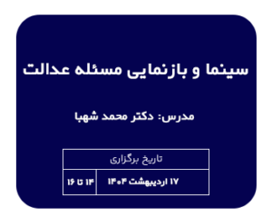 دوره حقوقی سینما و بازنمایی مسئله عدالت مدرس آقای محمد شهبا
