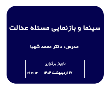 دوره حقوقی سینما و بازنمایی مسئله عدالت مدرس آقای محمد شهبا