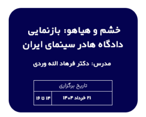 دوره حقوقی خشم و هیاهو: بازنمایی دادگاه ها در سینمای ایران مدرس دکتر فرهاد الله وردی میگونی