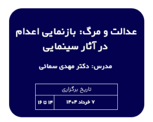کارگاه حقوقی عدالت و مرگ: بازنمایی اعدام در آثار سینمایی | مدرس دکتر مهدی سمائی