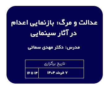 کارگاه حقوقی عدالت و مرگ: بازنمایی اعدام در آثار سینمایی | مدرس دکتر مهدی سمائی