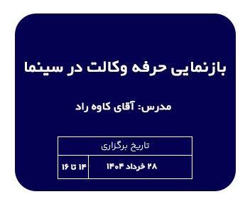 دوره حقوقی بازنمایی حرفه وکالت در سینما|مدرس دکتر کاوه راد
