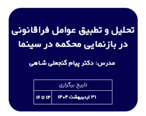 کارگاه حقوقی تحلیل و تطبیق عوامل فراقانونی در بازنمایی محکمه در سینما | مدرس دکتر پیام گنجعلی شاهی