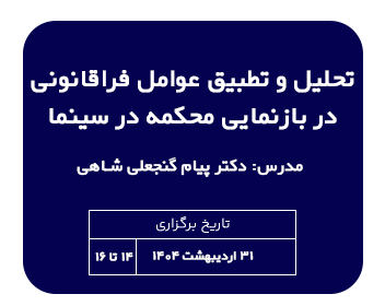 کارگاه حقوقی تحلیل و تطبیق عوامل فراقانونی در بازنمایی محکمه در سینما | مدرس دکتر پیام گنجعلی شاهی