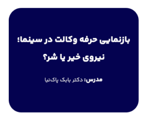 دوره بازنمایی حرفه وکالت در سینما؛ نیروی خیر یا شر؟| دکتر بابک پاک نیا
