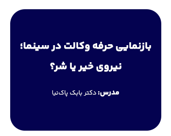 دوره بازنمایی حرفه وکالت در سینما؛ نیروی خیر یا شر؟| دکتر بابک پاک نیا