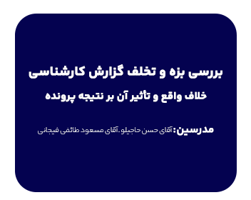 دوره حقوقی بررسی بزه و تخلف گزارش کارشناسی خلاف واقع و تاثیر آن بر نتیجه پرونده