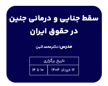 دوره امورشی سقط جنایی و درمانی جنین در حقوق ایران