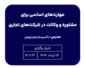 دوره حقوقی مهارت‌های اساسی برای مشاوره و وکالت در شرکت‌های تجاری
