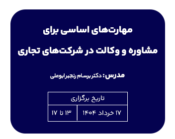 دوره حقوقی مهارت‌های اساسی برای مشاوره و وکالت در شرکت‌های تجاری