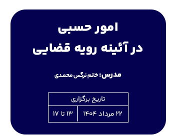 دوره امور حسبی در آیینه رویه قضایی شرکت های تجاری