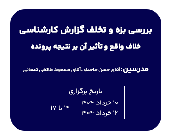دوره حقوقی بررسی بزه و تخلف گزارش کارشناسی خلاف واقع و تاثیر آن بر نتیجه پرونده