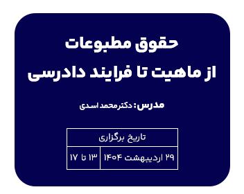 دوره حقوقی حقوق مطبوعات از ماهیت تا فرایند دادرسی