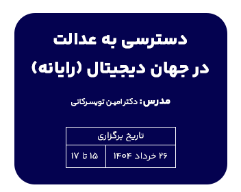 دوره حقوقی دسترسی به عدالت در جهان دیجیتال(رایانه)