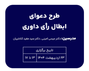 دوره حقوقی طرح دعوای ابطال رأی داوری