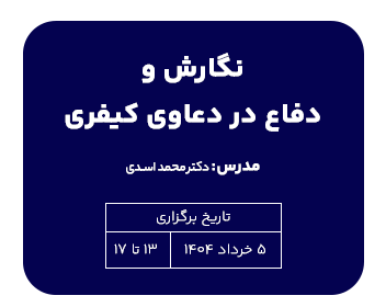 دوره حقوقی نگارش و دفاع در دعاوی کیفری