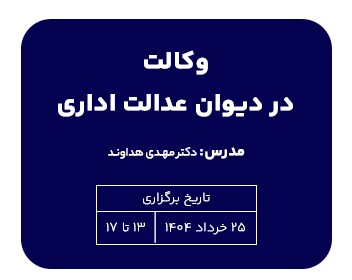 دوره حقوقی وکالت در دیوان عدالت اداری