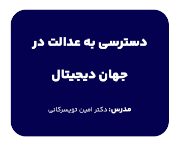دوره حقوقی دسترسی به عدالت در جهان دیجیتال(رایانه)