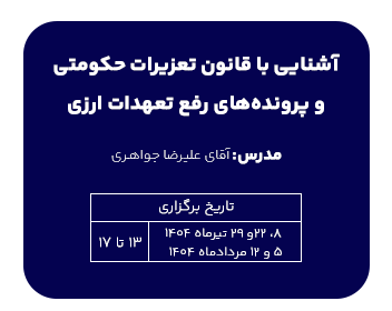 آشنایی با قانون تعزیرات حکومتی و پرونده های رفع تعهدات ارزی
