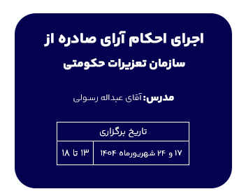 اجرای احکام آرای صادره از سازمان تعزیرات حکومتی