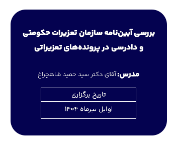 بررسی آیین نامه سازمان تعزیرات حکومتی و دادرسی بر پرونده های تعزیراتی