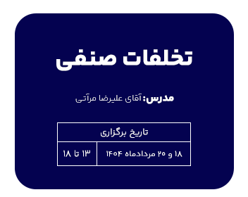 تخلفات صنفی