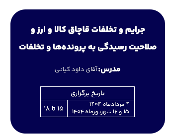تخلفات قاچاق کالا و ارز